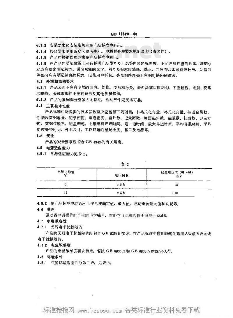 GB/T 12628-1990 硬磁盘驱动器通用技术条件