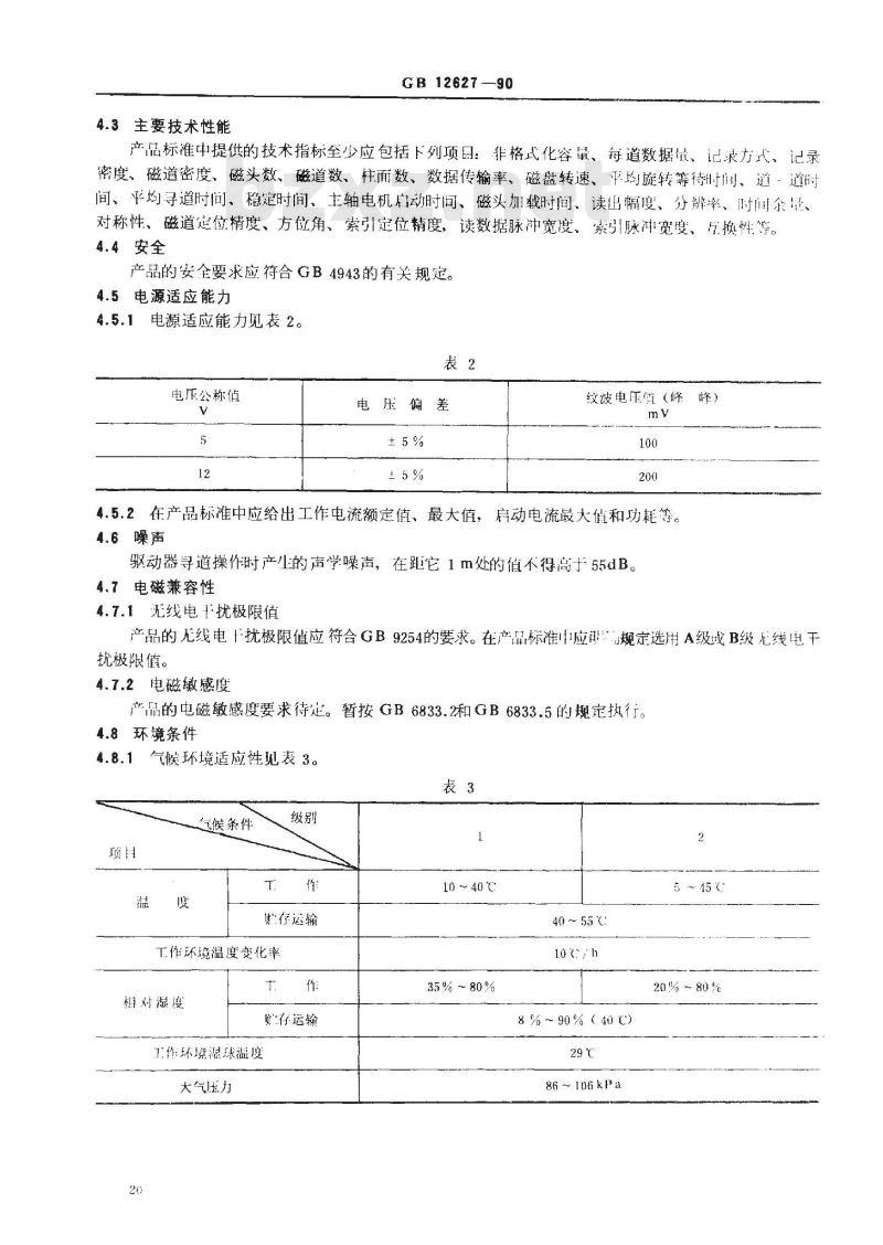 GB/T 12627-1990 软磁盘驱动器通用技术条件