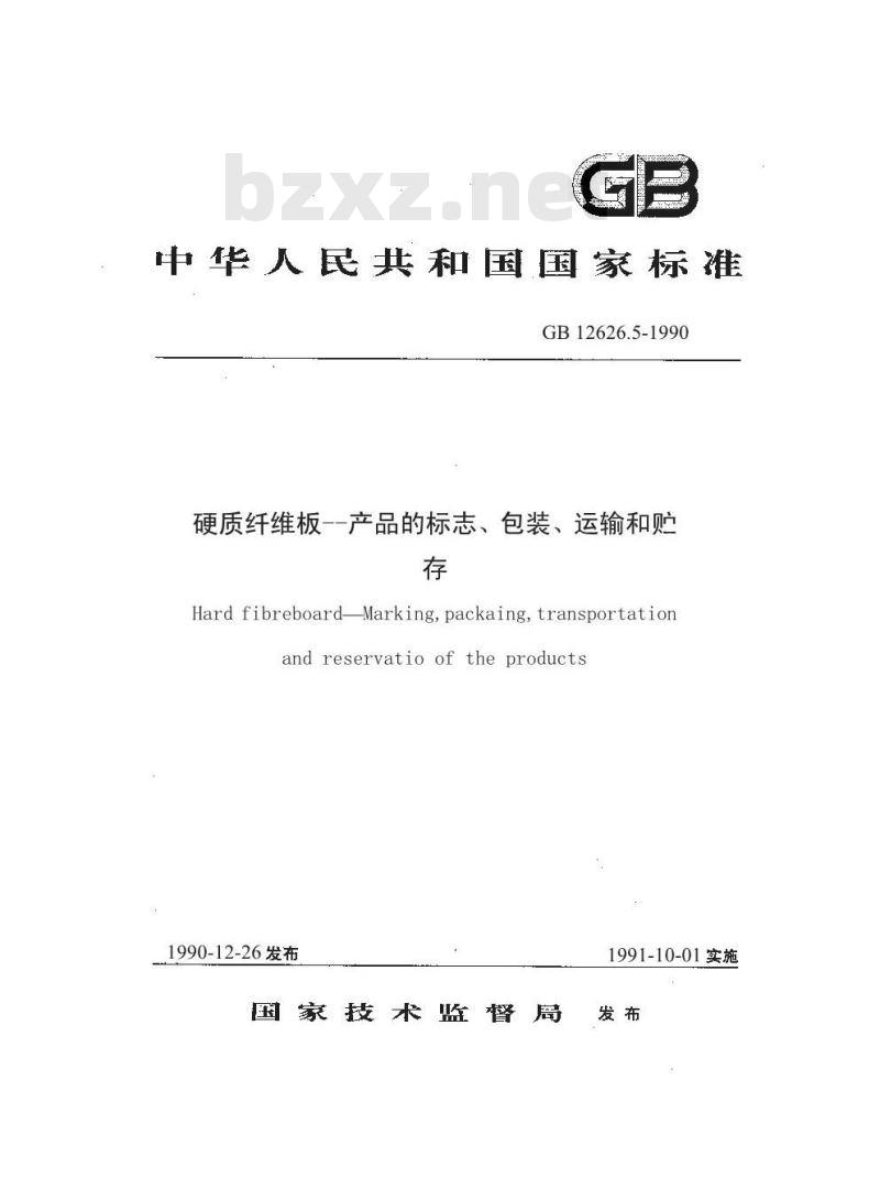 GB/T 12626.5-1990 硬质纤维板 产品的标志,包装,运输和贮存