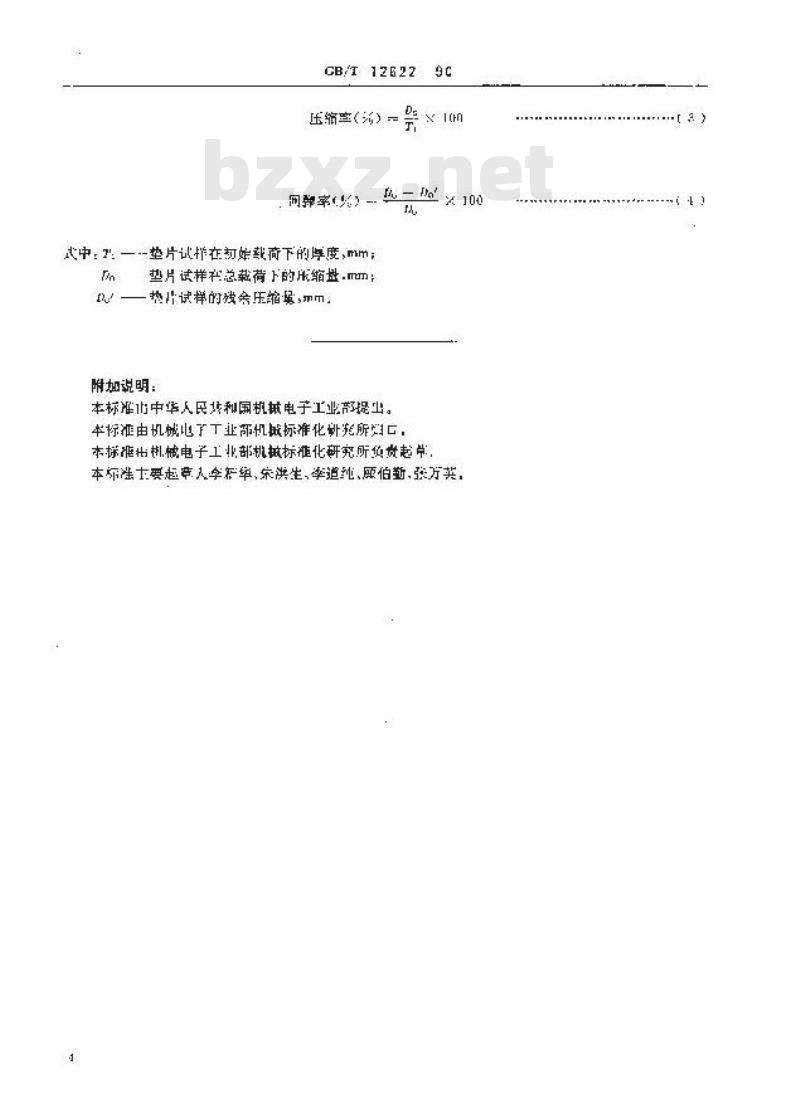 GB/T 12622-1990 管法兰垫片 压缩率及回弹率试验方法