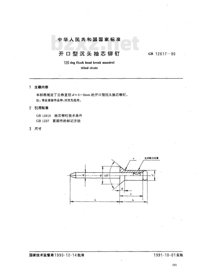 GB/T 12617-1990 开口型沉头抽芯铆钉