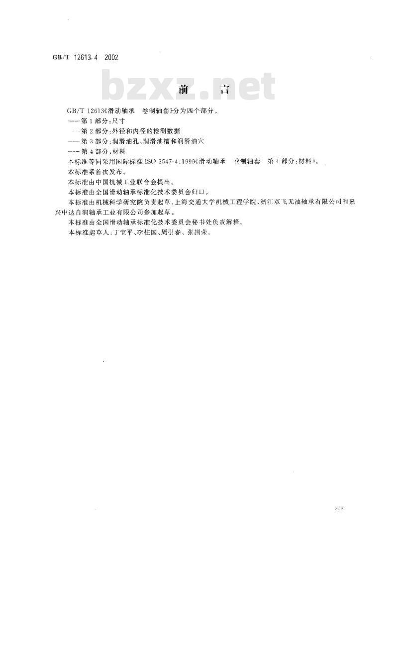 GB/T 12613.4-2002 滑动轴承 卷制轴套 第4部分：材料