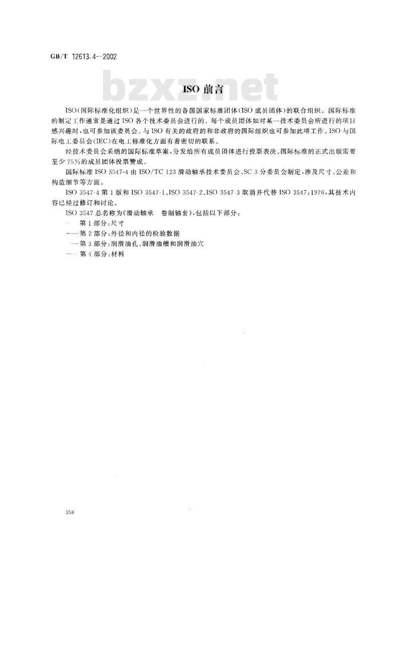GB/T 12613.4-2002 滑动轴承 卷制轴套 第4部分：材料