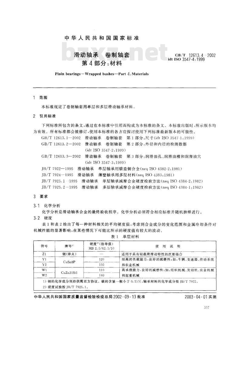 GB/T 12613.4-2002 滑动轴承 卷制轴套 第4部分：材料