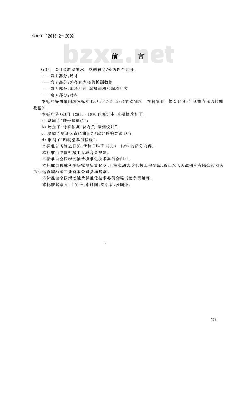 GB/T 12613.2-2002 滑动轴承 卷制轴套 第2部分：外径和内径的检测数据