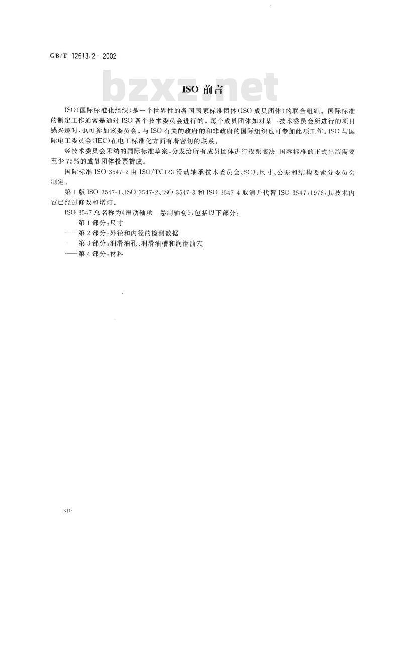 GB/T 12613.2-2002 滑动轴承 卷制轴套 第2部分：外径和内径的检测数据