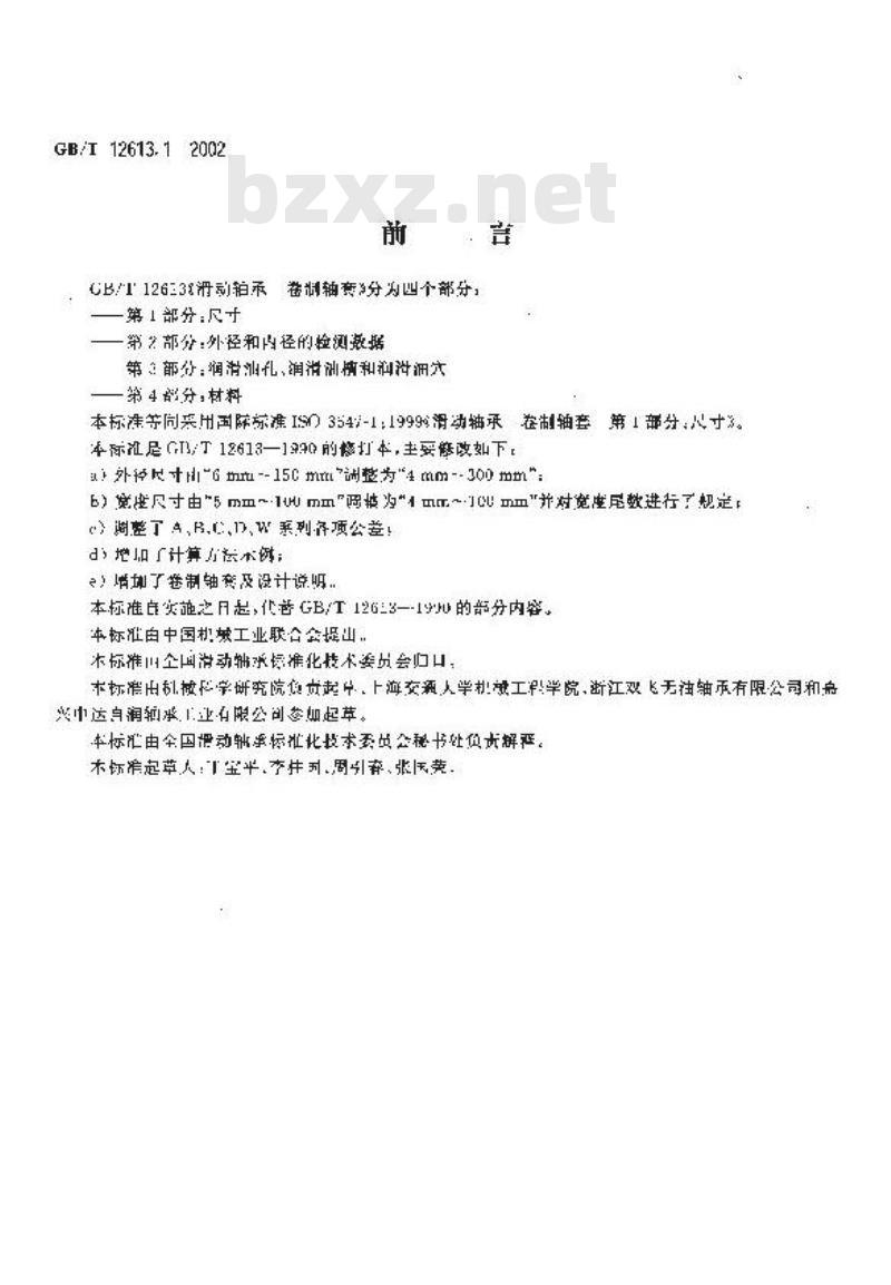 GB/T 12613.1-2002 滑动轴承 卷制轴套 第1部分：尺寸