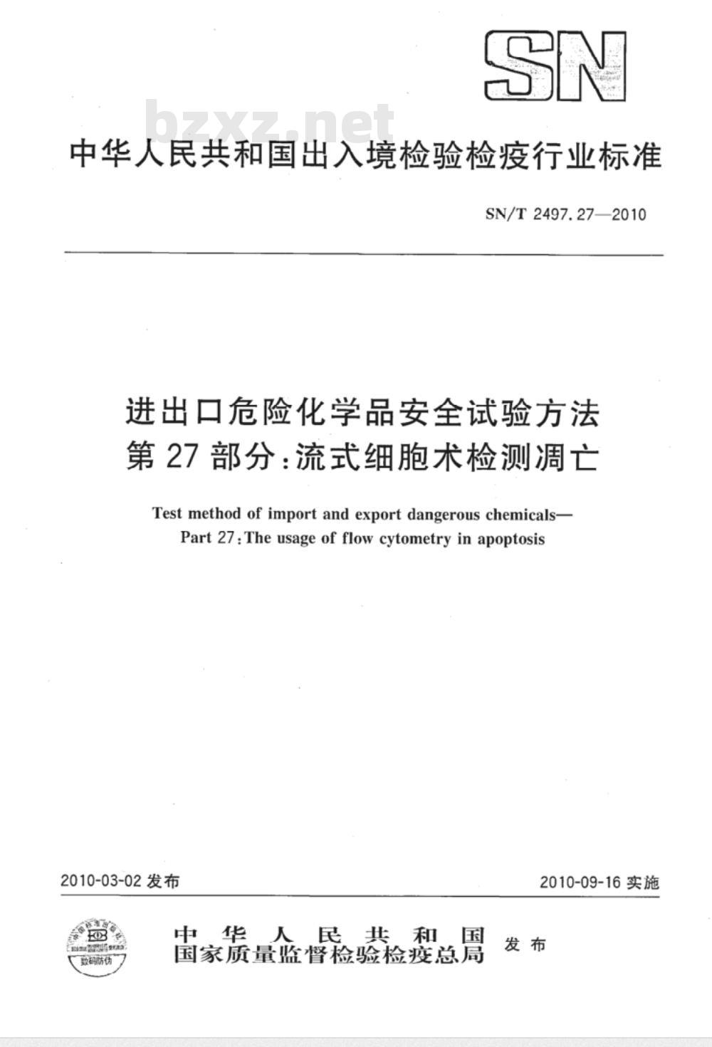 SN/T 2497.27-2010 进出口危险化学品安全试验方法 第27部分：流式细胞术检测凋亡
