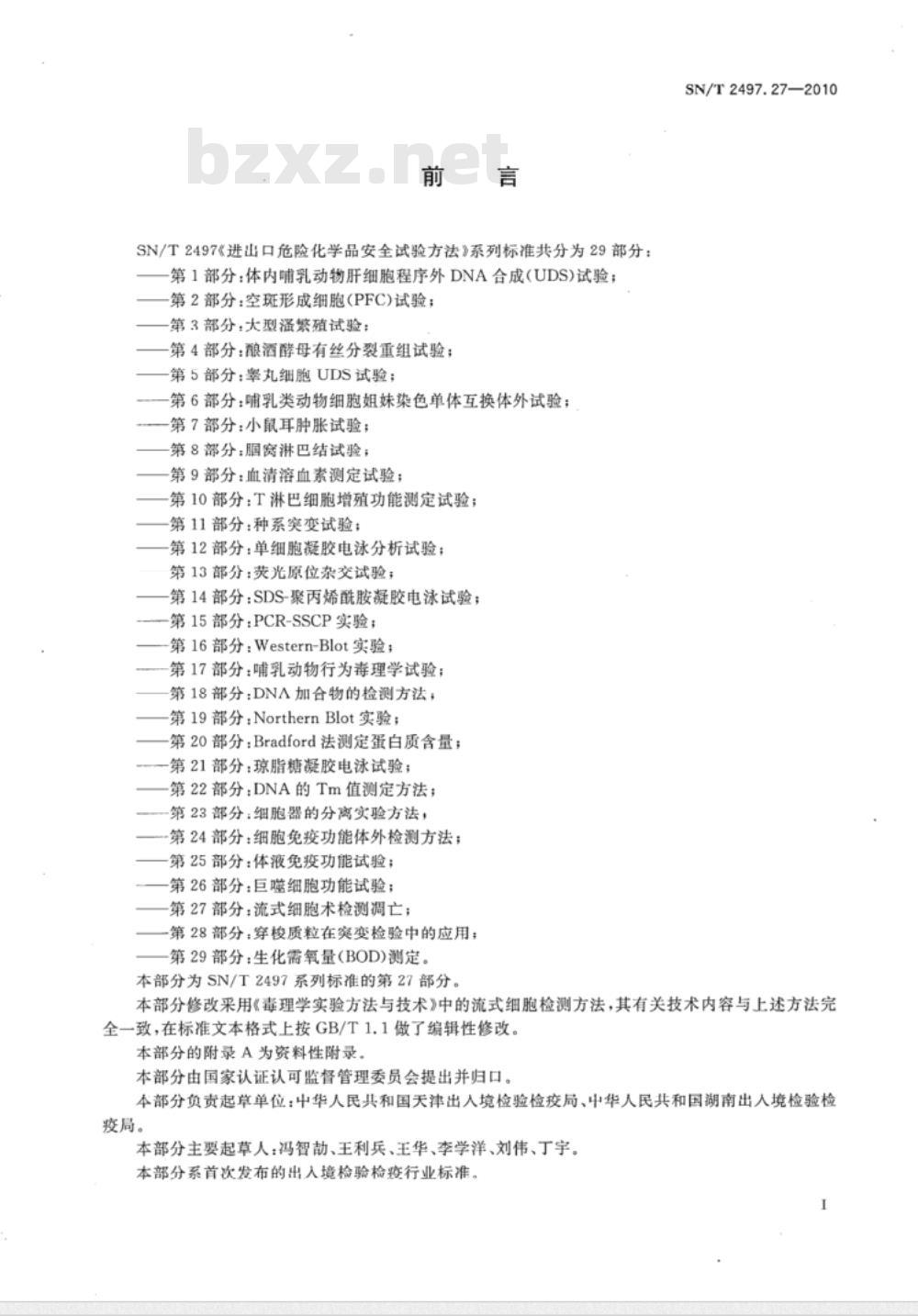 SN/T 2497.27-2010 进出口危险化学品安全试验方法 第27部分：流式细胞术检测凋亡