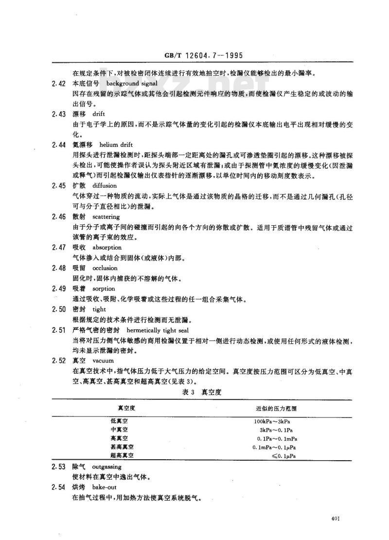 GB/T 12604.7-1995 无损检测术语 泄漏检测