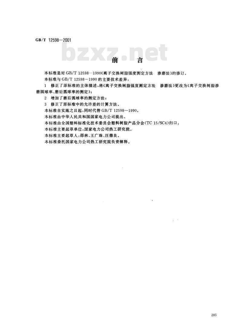 GB/T 12598-2001 离子交换树脂渗磨圆球率、磨后圆球率的测定