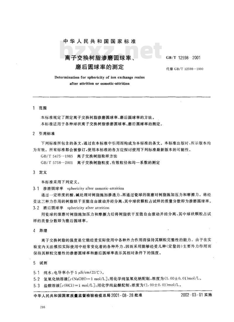 GB/T 12598-2001 离子交换树脂渗磨圆球率、磨后圆球率的测定