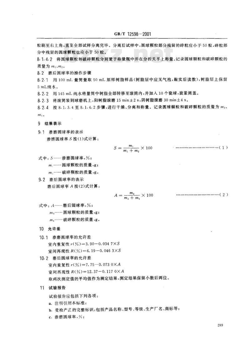 GB/T 12598-2001 离子交换树脂渗磨圆球率、磨后圆球率的测定