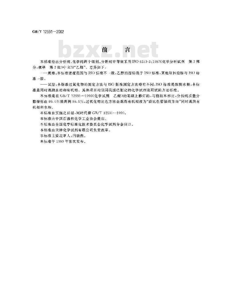 GB/T 12591-2002 化学试剂 乙醚