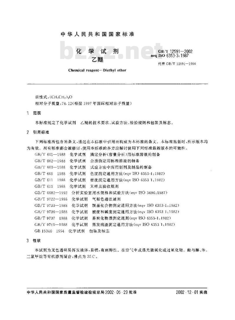 GB/T 12591-2002 化学试剂 乙醚