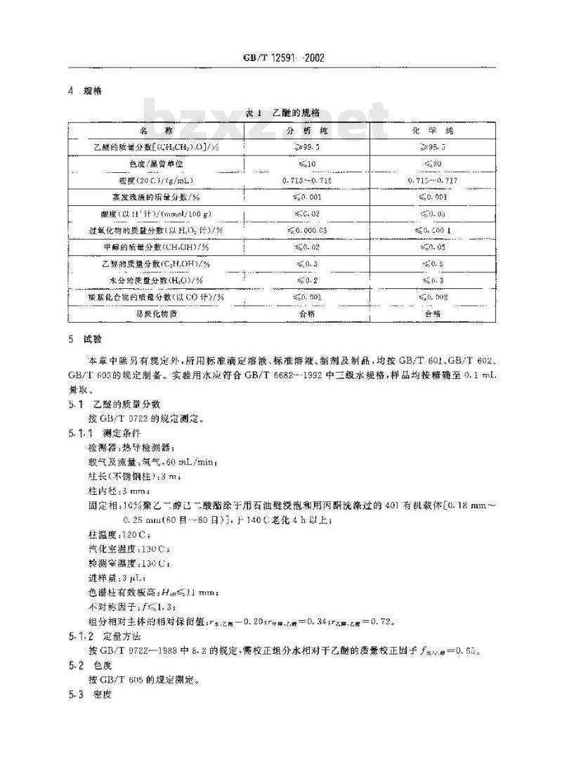 GB/T 12591-2002 化学试剂 乙醚