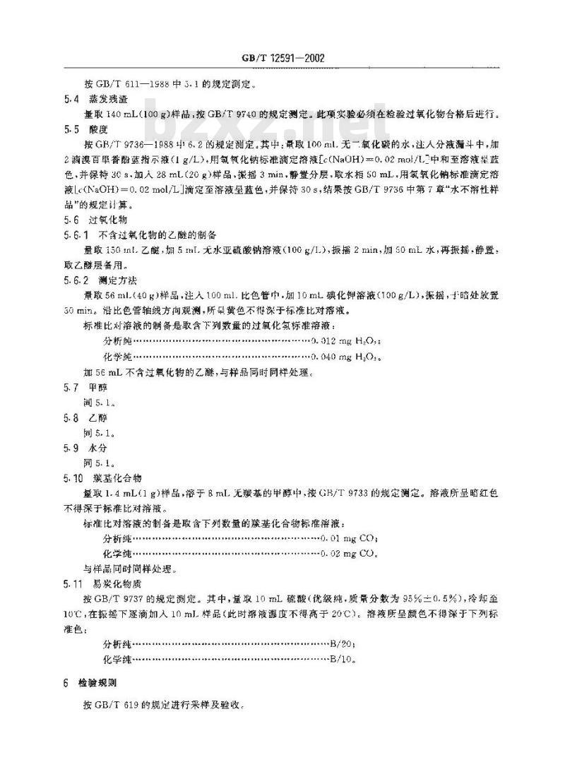 GB/T 12591-2002 化学试剂 乙醚