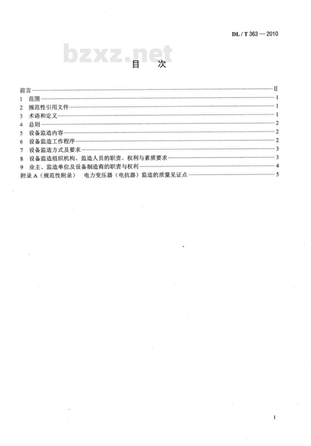 DL/T 363-2010 超、特高压电力变压器（电抗器）设备监造技术导则