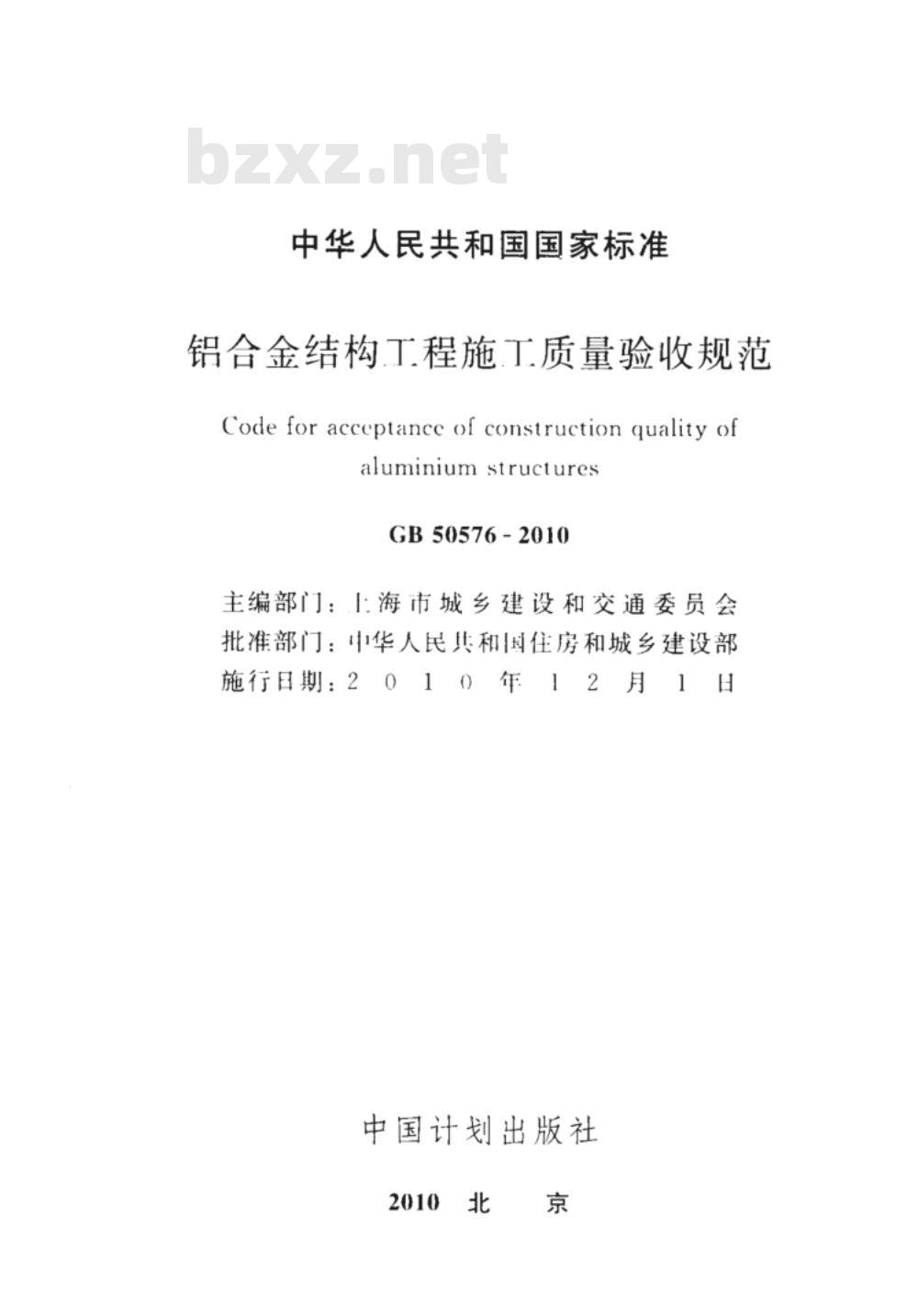 GB 50576-2010 铝合金结构工程施工质量验收规范