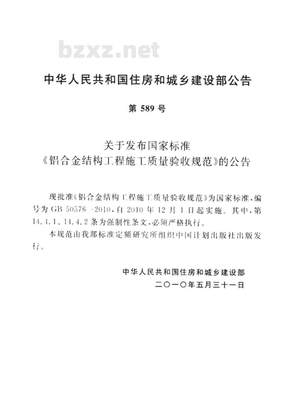 GB 50576-2010 铝合金结构工程施工质量验收规范