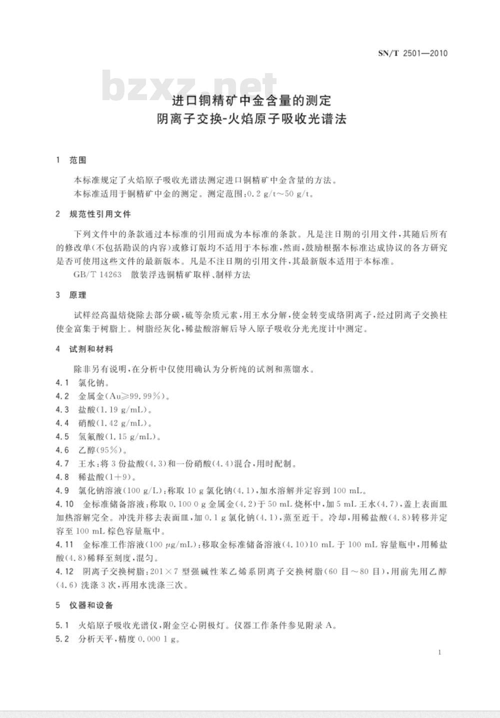 SN/T 2501-2010 进出口铜精矿中金含量的测定 阴离子交换-火焰原子吸收光谱法