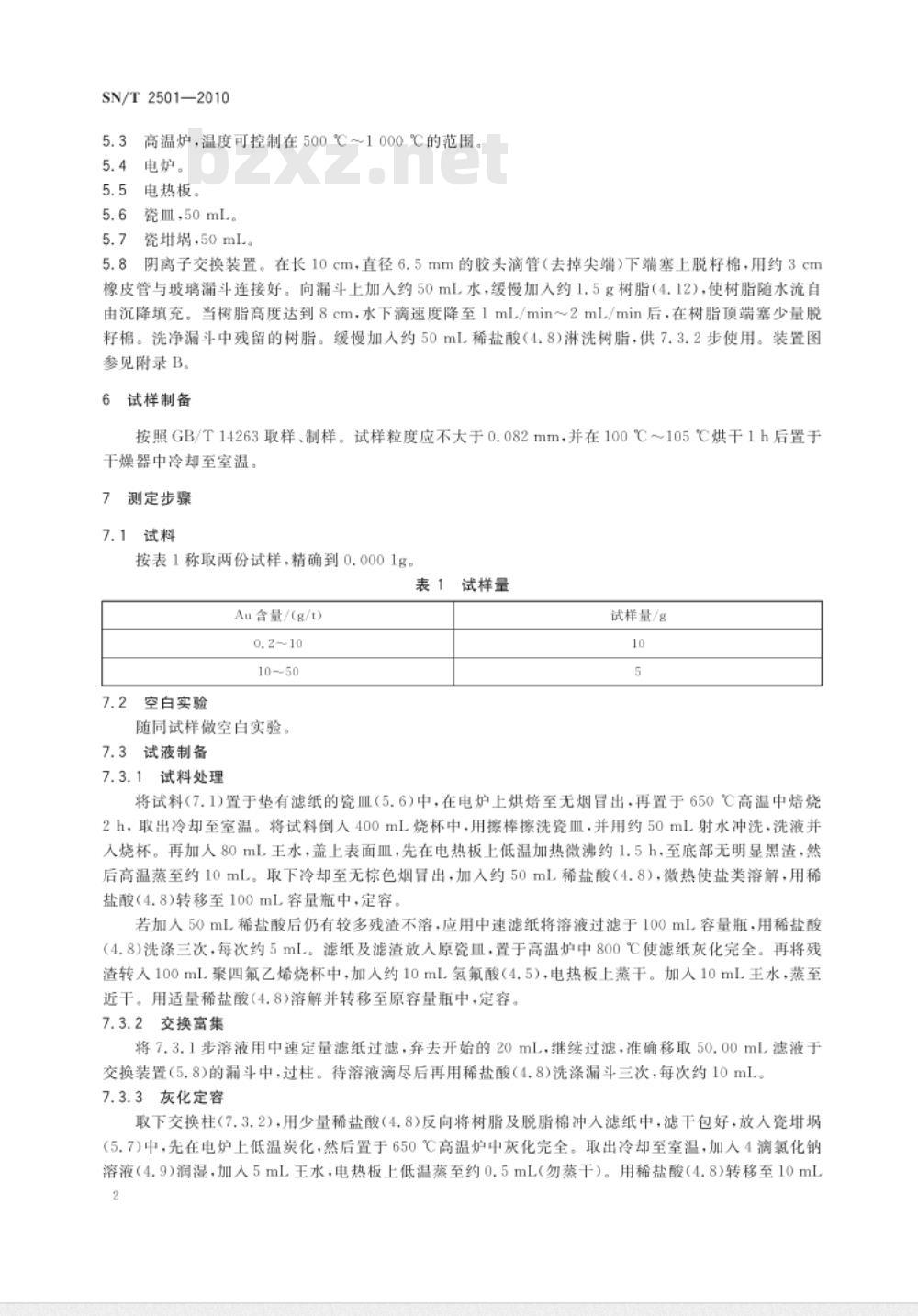 SN/T 2501-2010 进出口铜精矿中金含量的测定 阴离子交换-火焰原子吸收光谱法