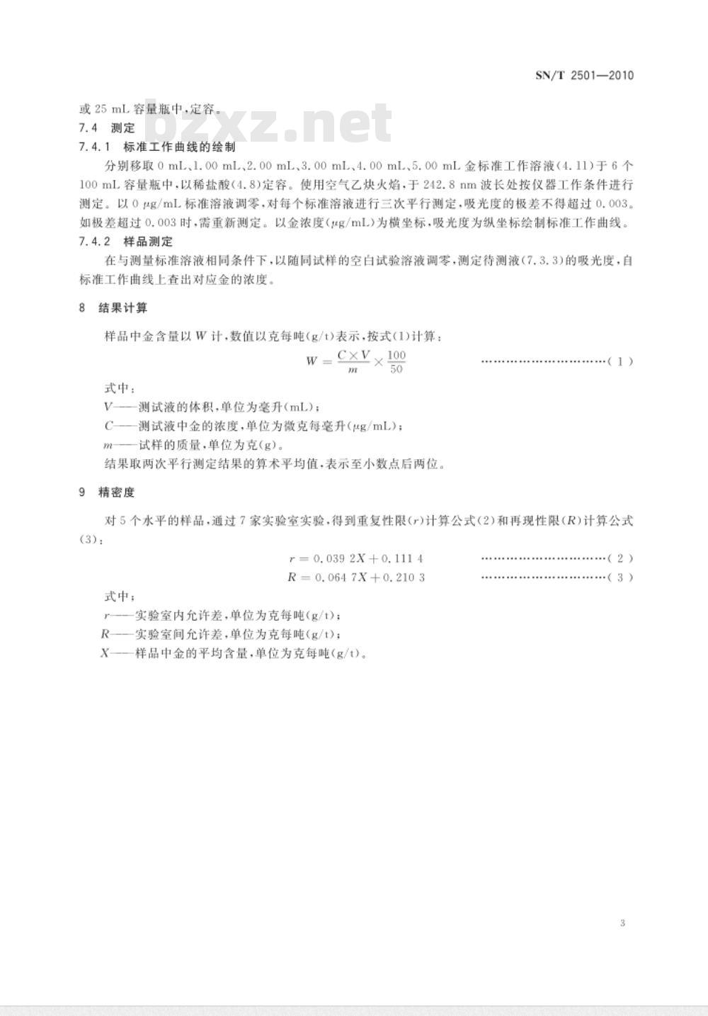 SN/T 2501-2010 进出口铜精矿中金含量的测定 阴离子交换-火焰原子吸收光谱法