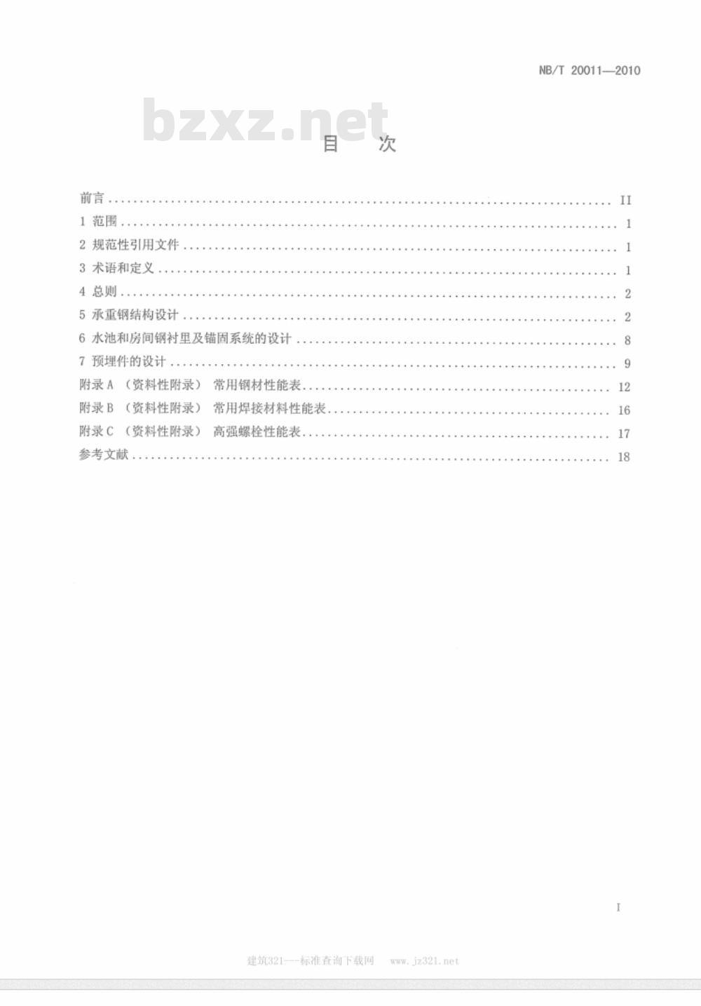NB/T 20011-2010 压水堆核电厂核安全有关的钢结构设计要求
