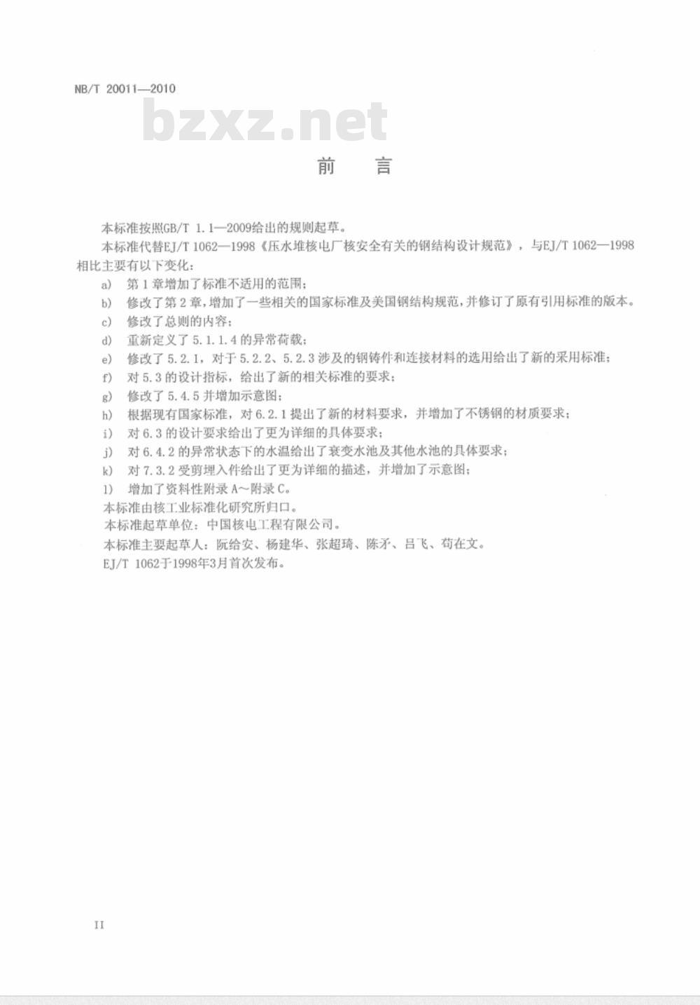 NB/T 20011-2010 压水堆核电厂核安全有关的钢结构设计要求