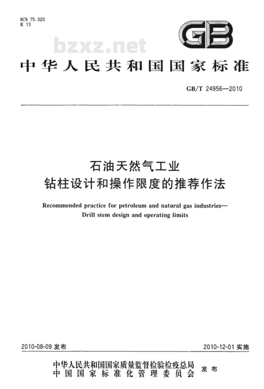 GB/T 24956-2010 石油天然气工业 钻柱设计和操作限度的推荐作法