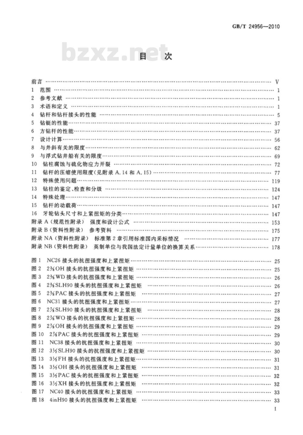 GB/T 24956-2010 石油天然气工业 钻柱设计和操作限度的推荐作法
