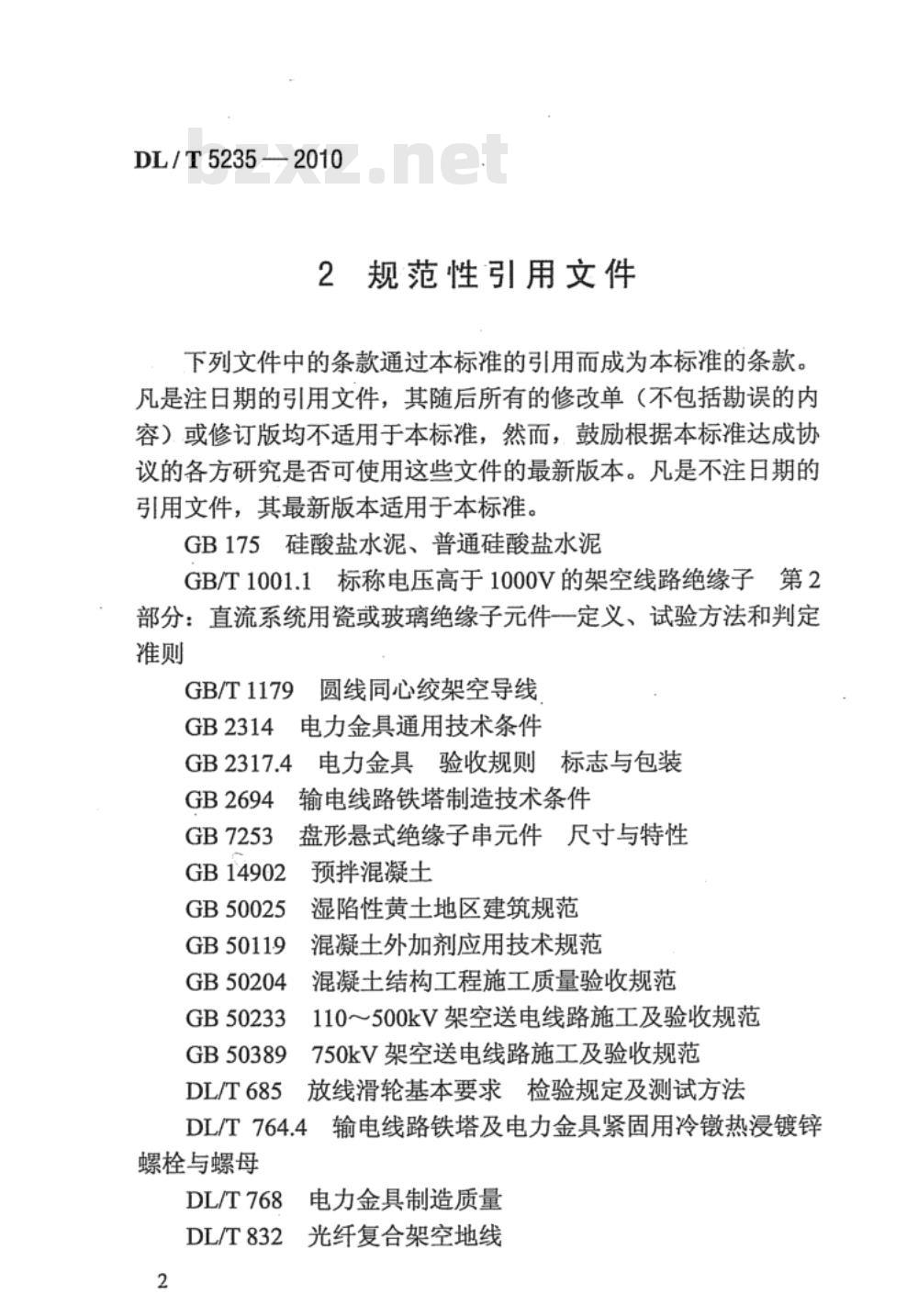 DL/T 5235-2010 ±800kV及以下直流架空输电线路工程施工及验收规程