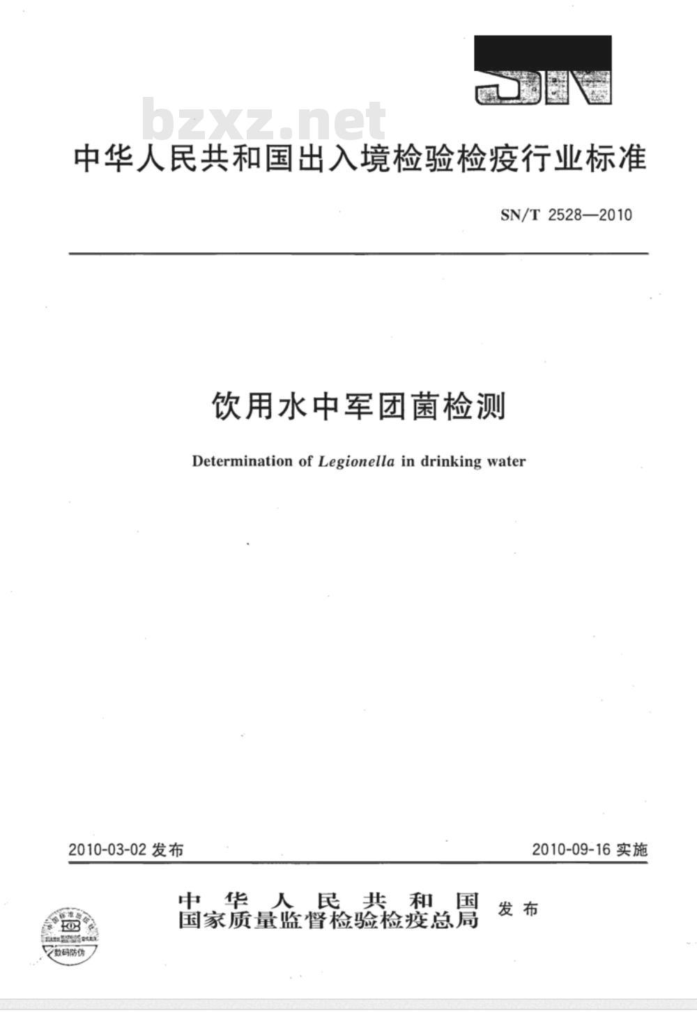 SN/T 2528-2010 饮用水中军团菌检测