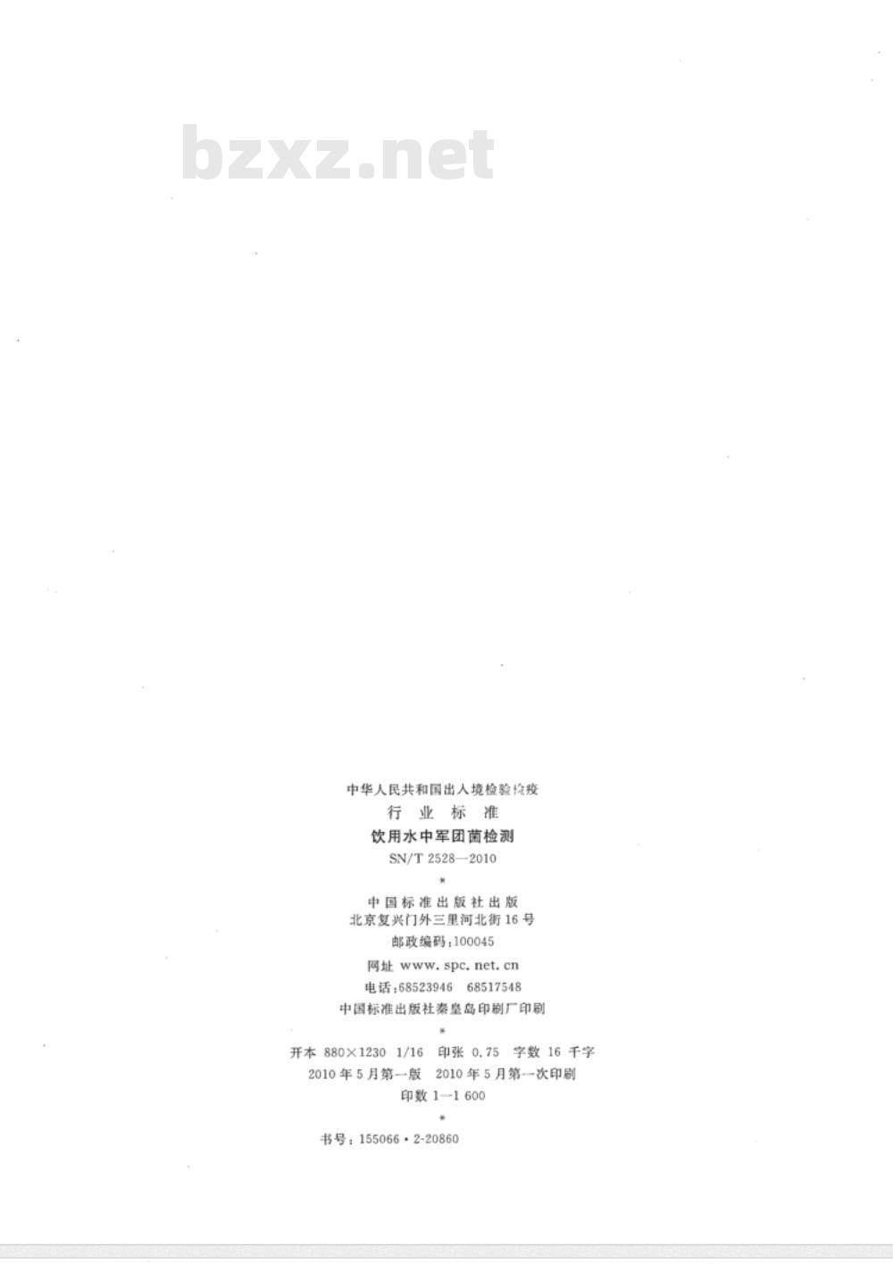 SN/T 2528-2010 饮用水中军团菌检测