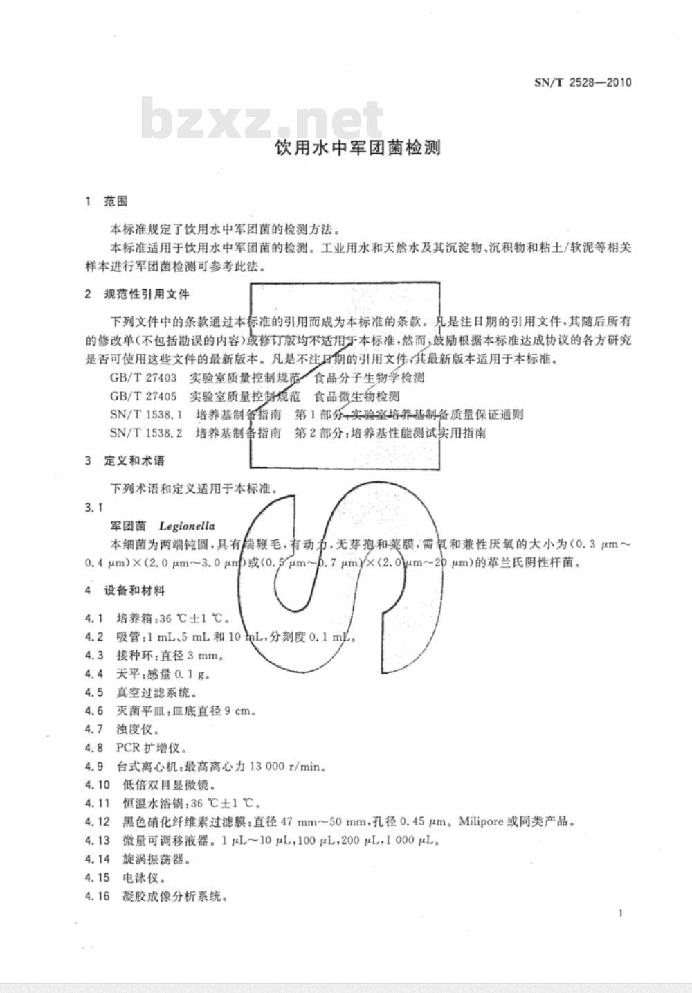 SN/T 2528-2010 饮用水中军团菌检测