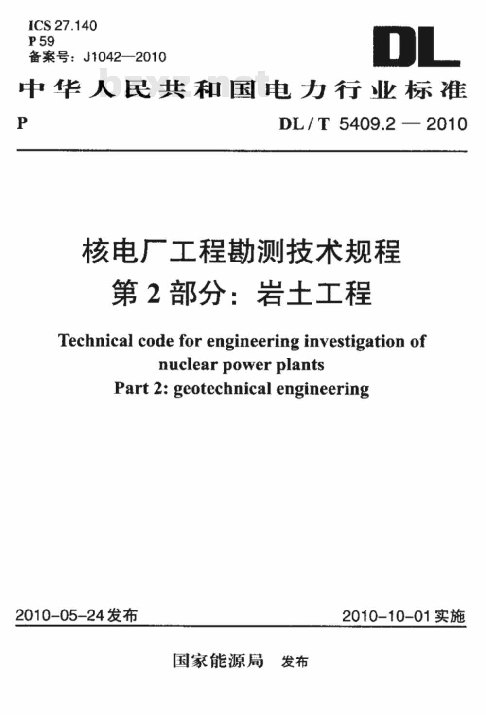 DL/T 5409.2-2010 核电厂工程勘测技术规程 第2部分：岩土工程