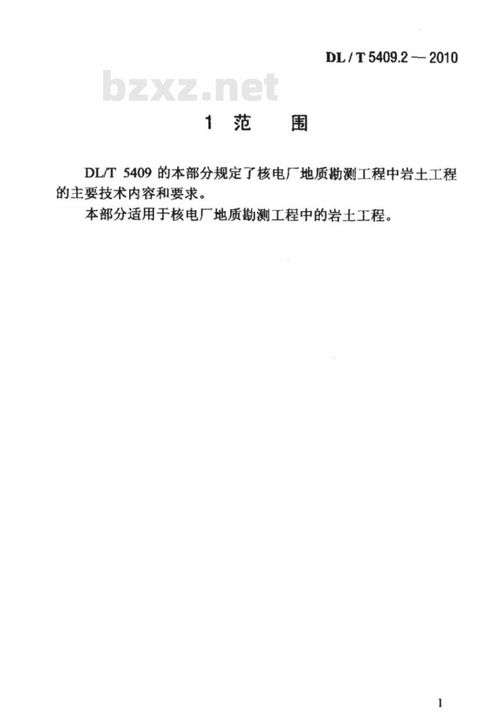 DL/T 5409.2-2010 核电厂工程勘测技术规程 第2部分：岩土工程