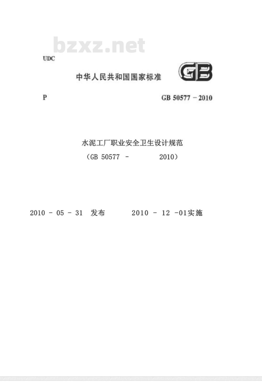 GB 50577-2010 水泥工厂职业安全卫生设计规范