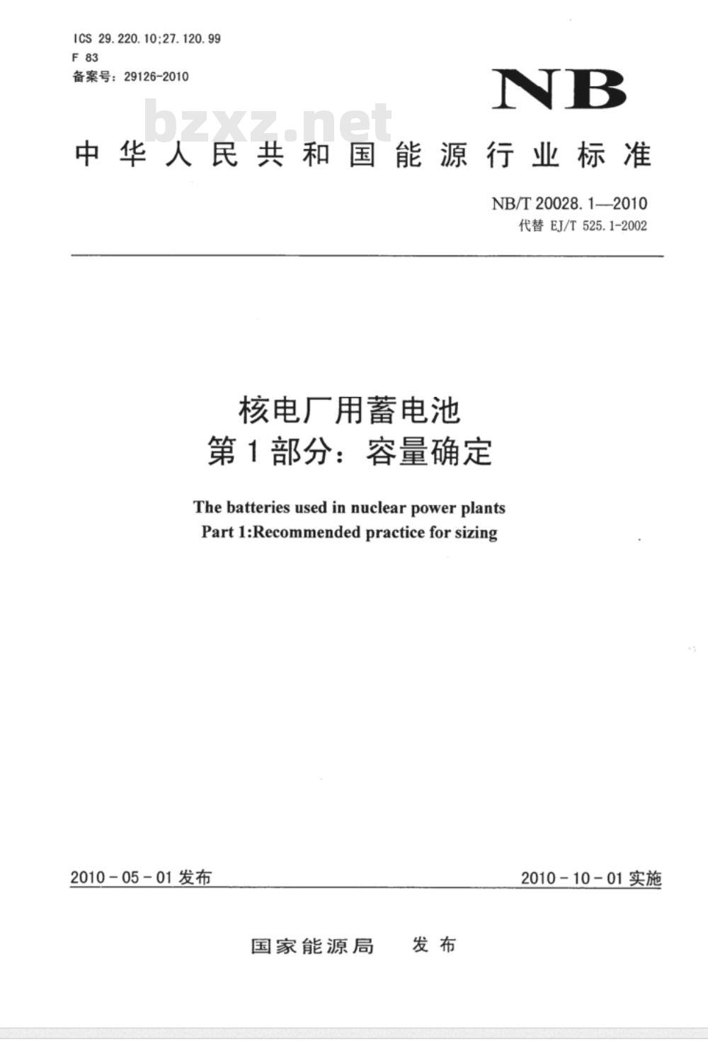 NB/T 20028.1-2010 核电厂用蓄电池 第1部分：容量确定