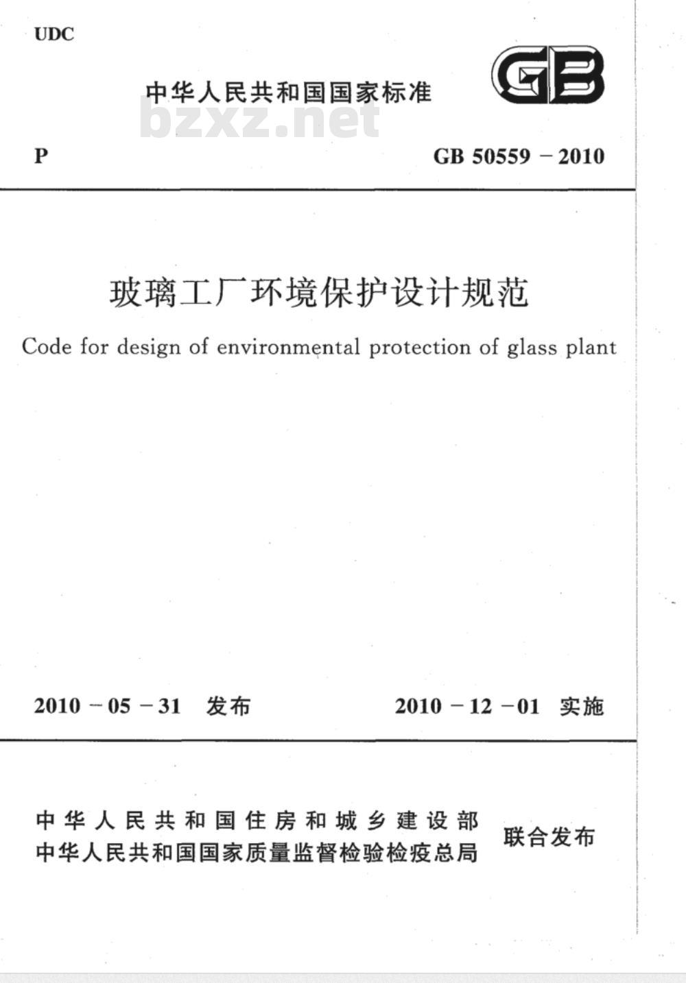 GB 50559-2010 玻璃工厂环境保护设计规范