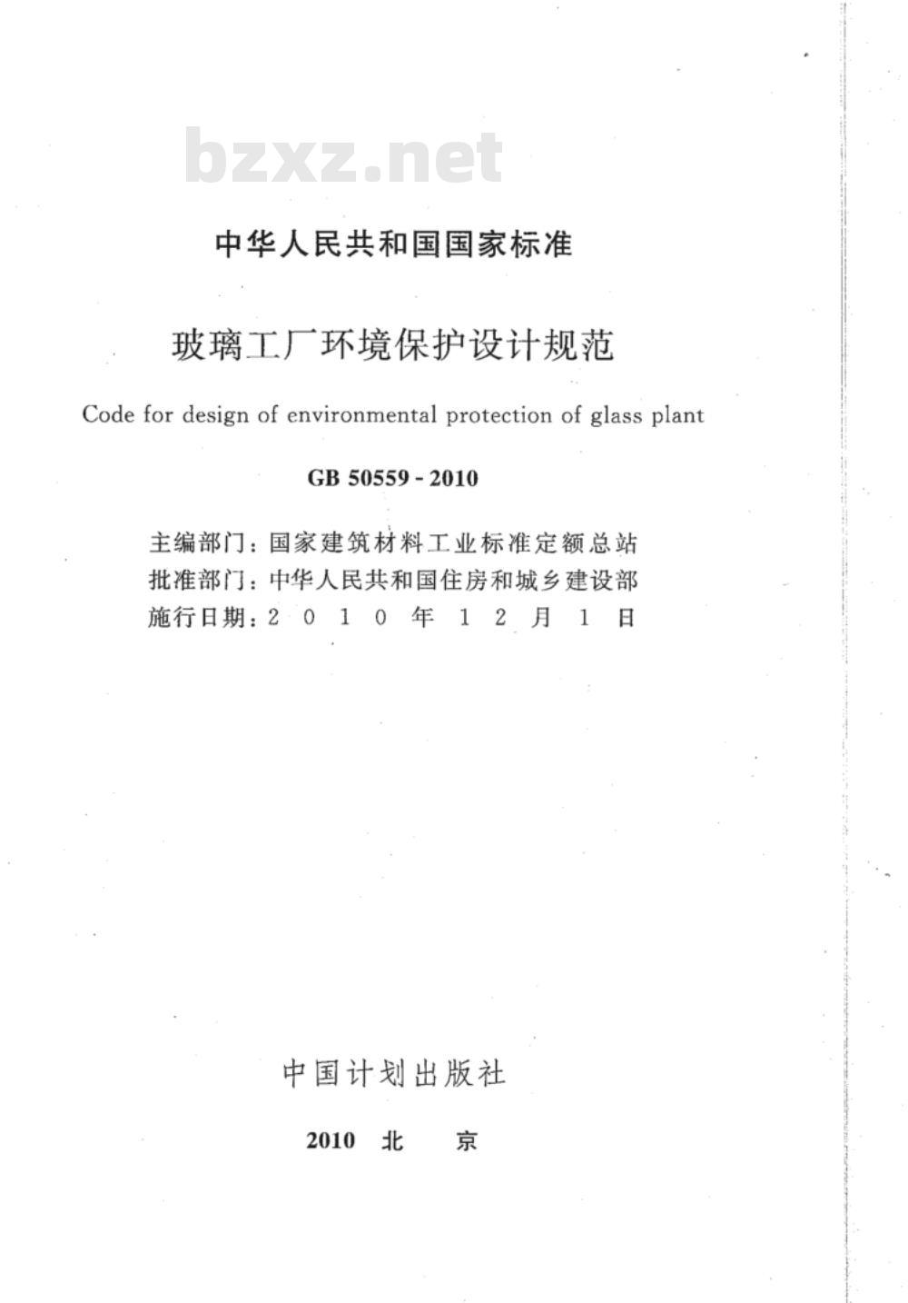 GB 50559-2010 玻璃工厂环境保护设计规范