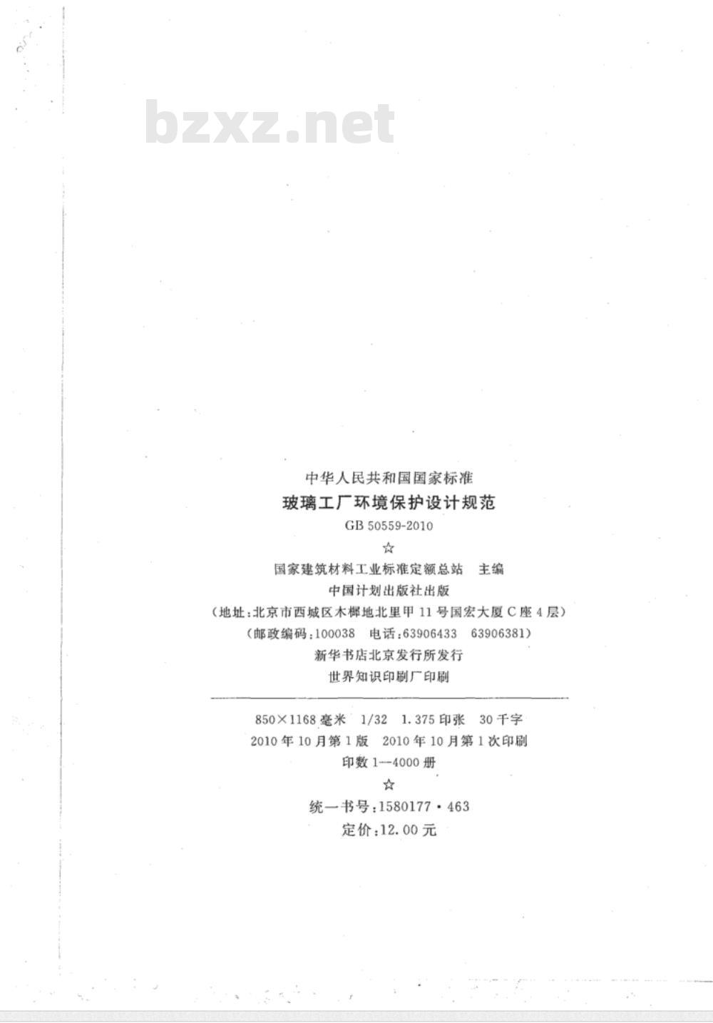 GB 50559-2010 玻璃工厂环境保护设计规范