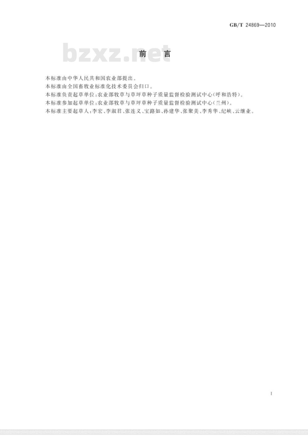 GB/T 24869-2010 主要沙生草种子质量分级及检验
