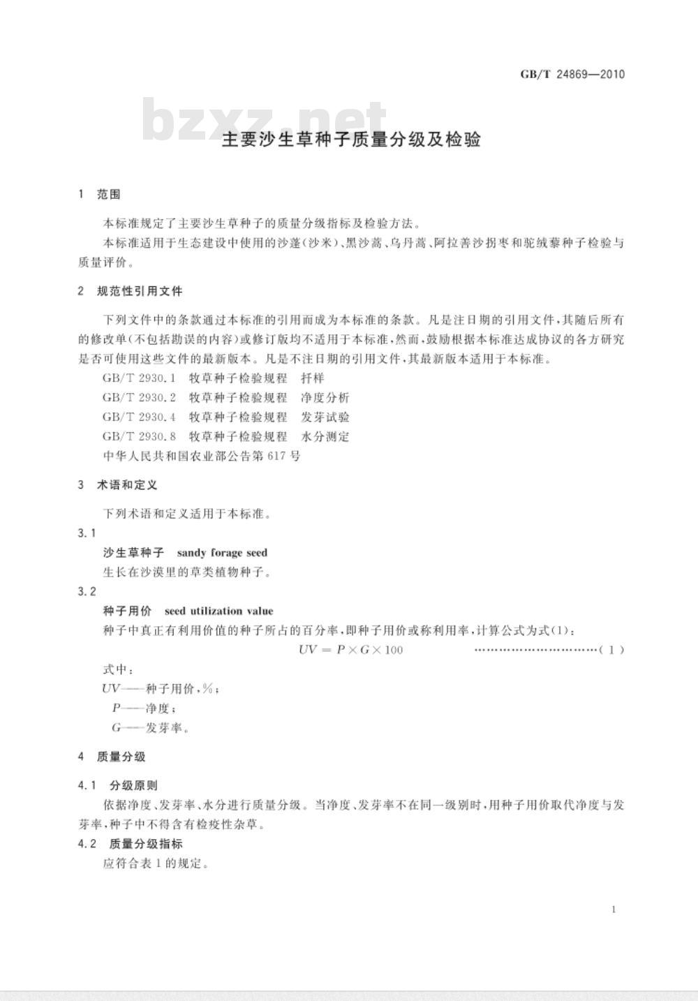 GB/T 24869-2010 主要沙生草种子质量分级及检验
