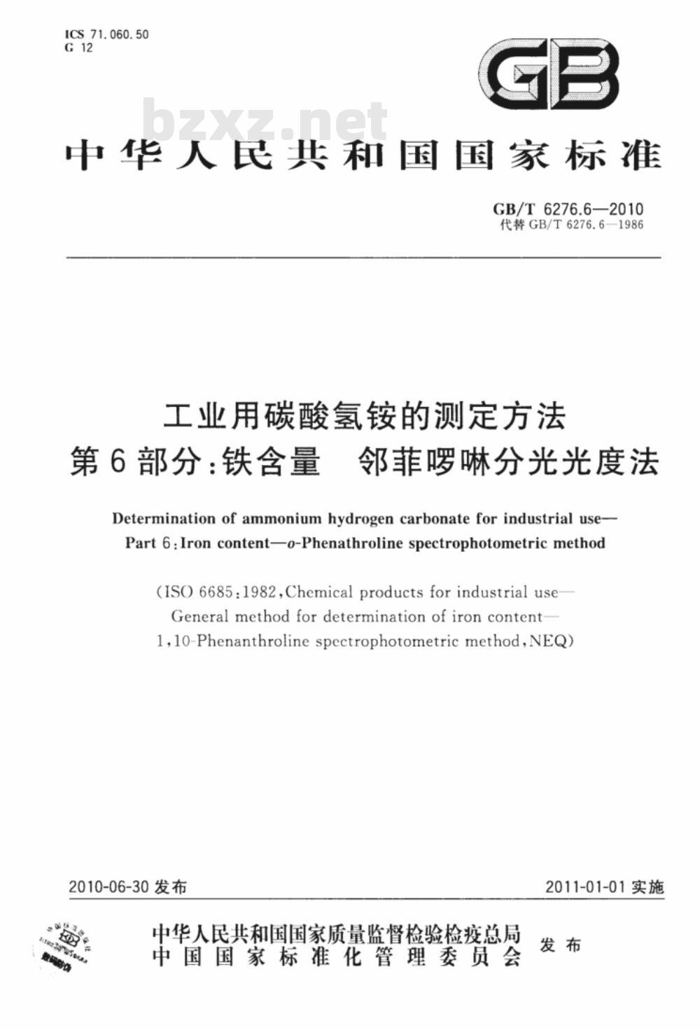 GB/T 6276.6-2010 工业用碳酸氢铵的测定方法 第6部分：铁含量 邻菲啰啉分光光度法
