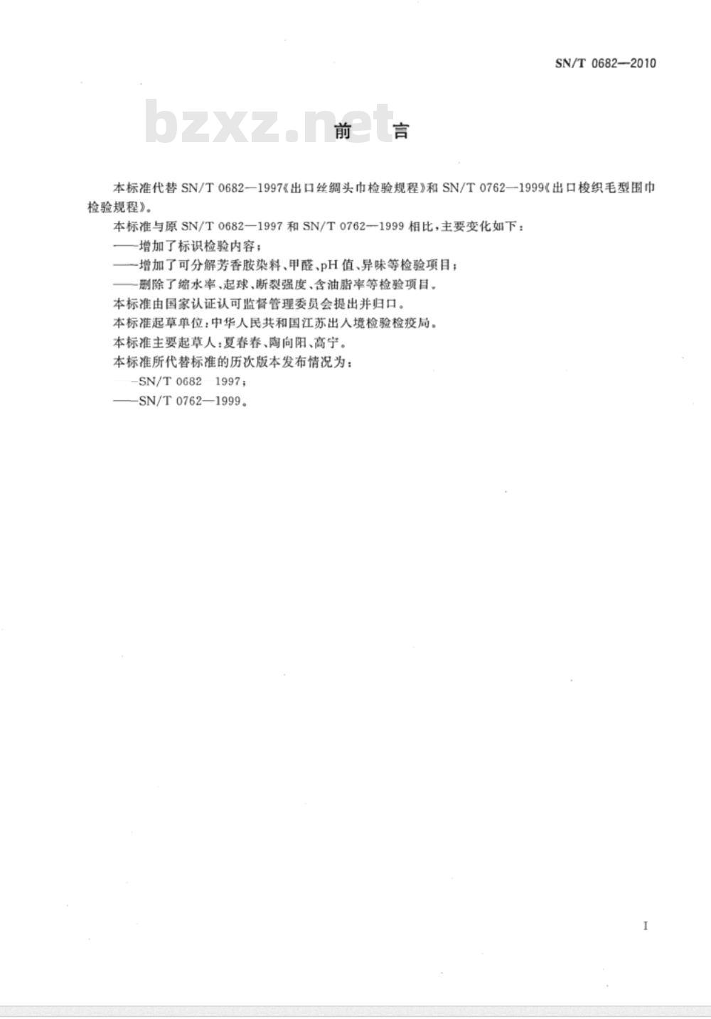 SN/T 0682-2010 进出口头巾、围巾检验规程