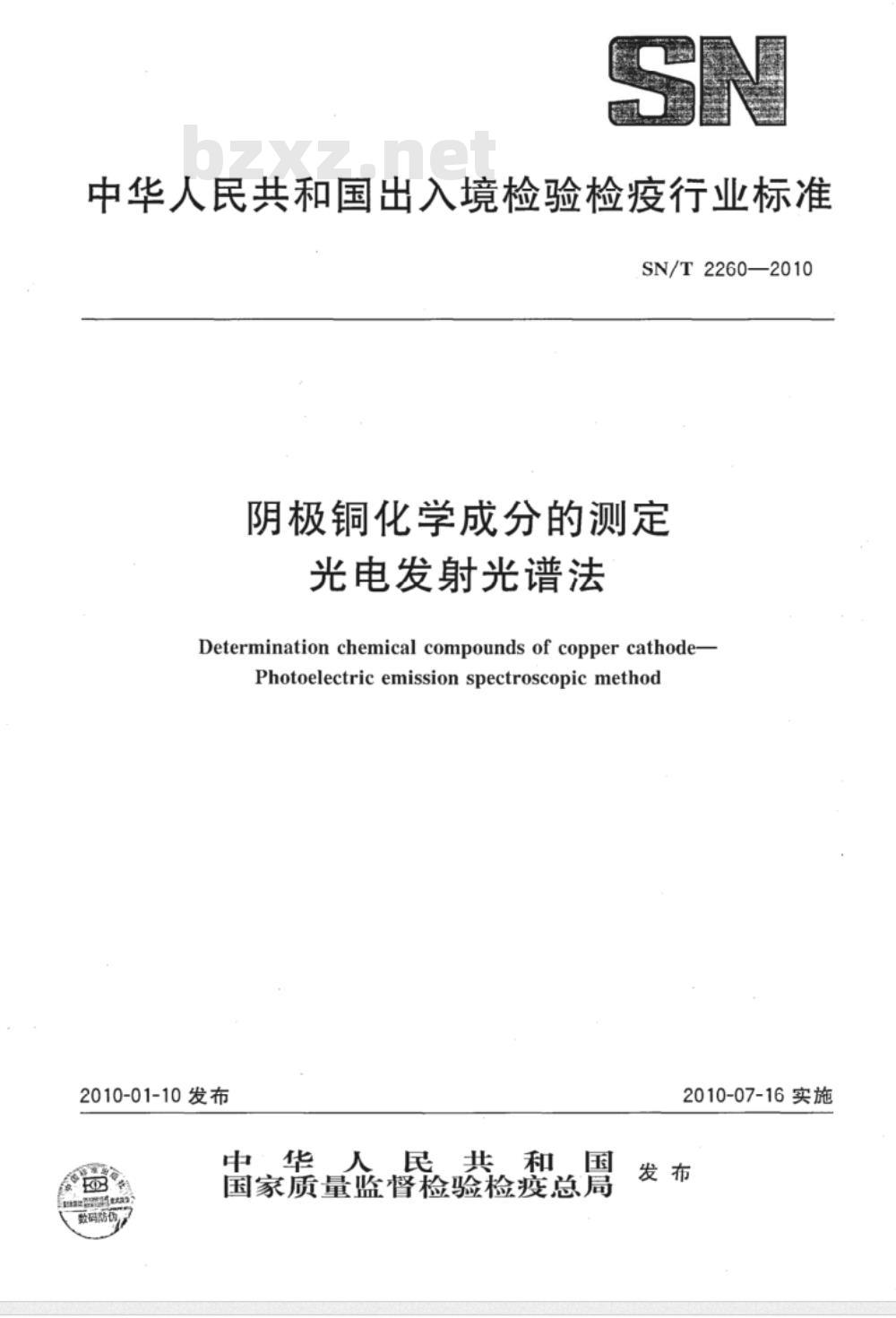 SN/T 2260-2010 阴极铜化学成分的测定 光电发射光谱法