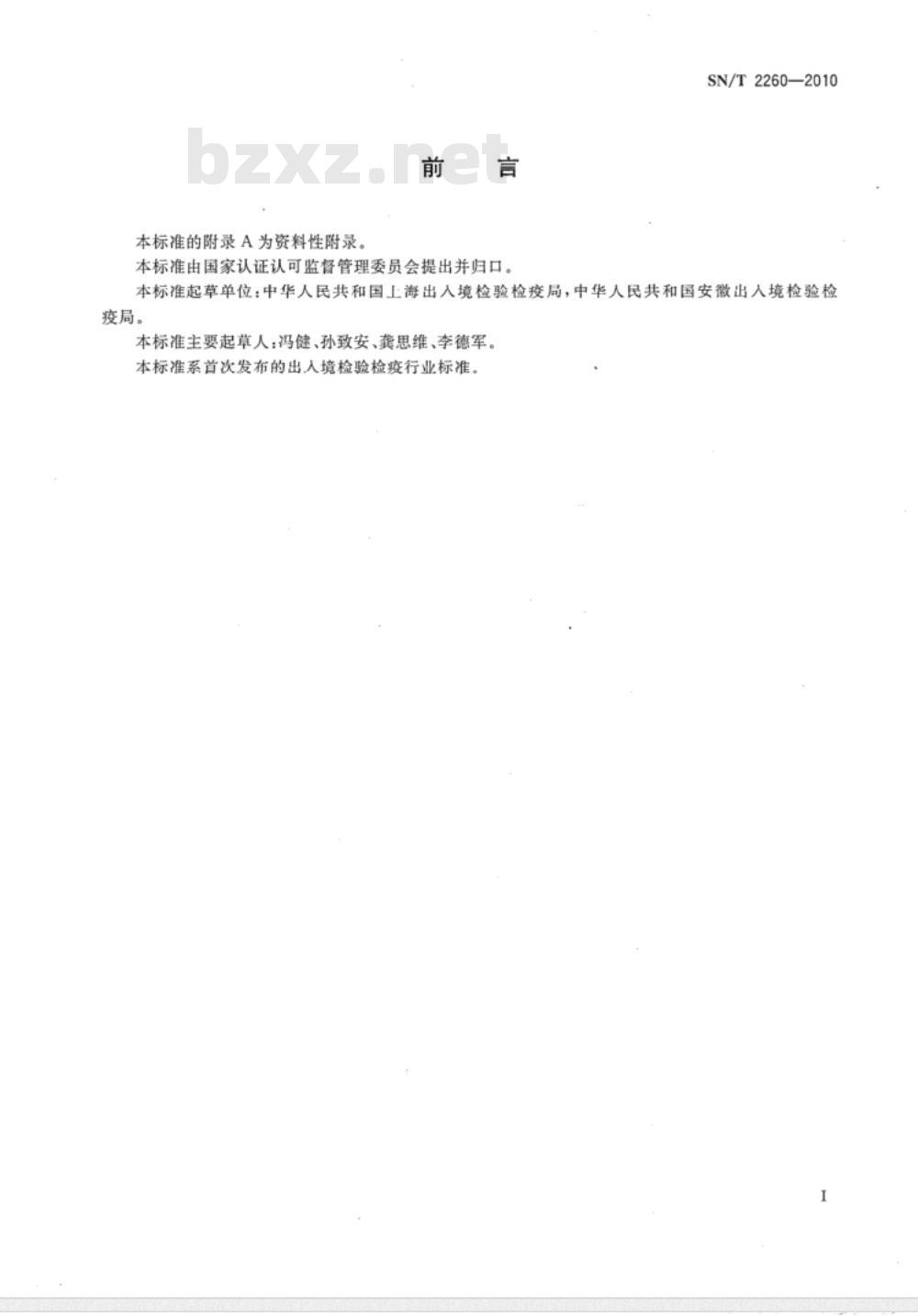 SN/T 2260-2010 阴极铜化学成分的测定 光电发射光谱法