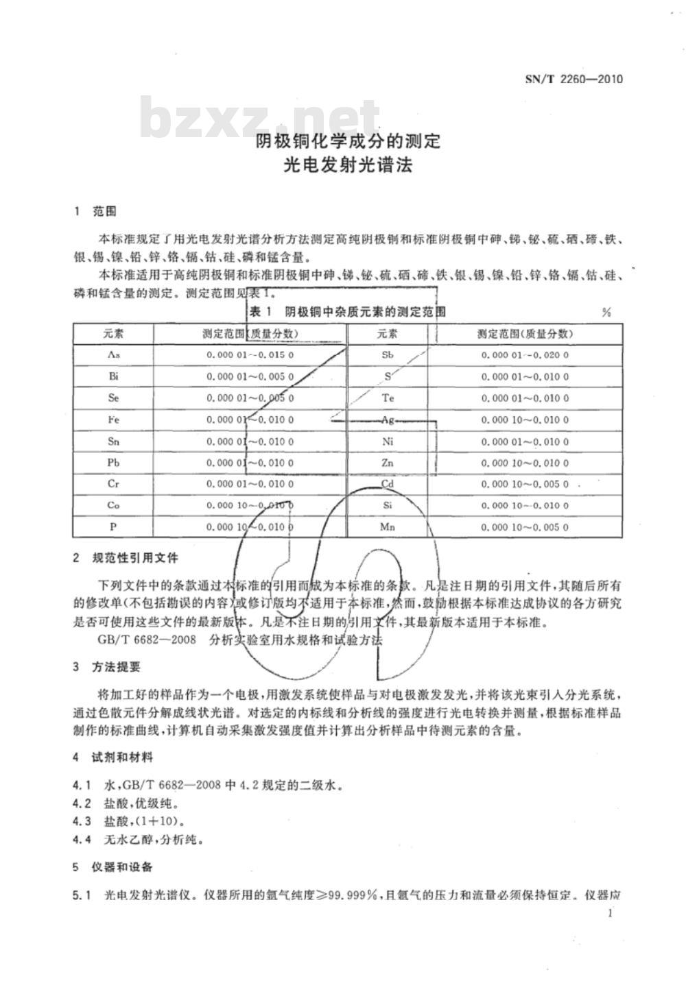 SN/T 2260-2010 阴极铜化学成分的测定 光电发射光谱法