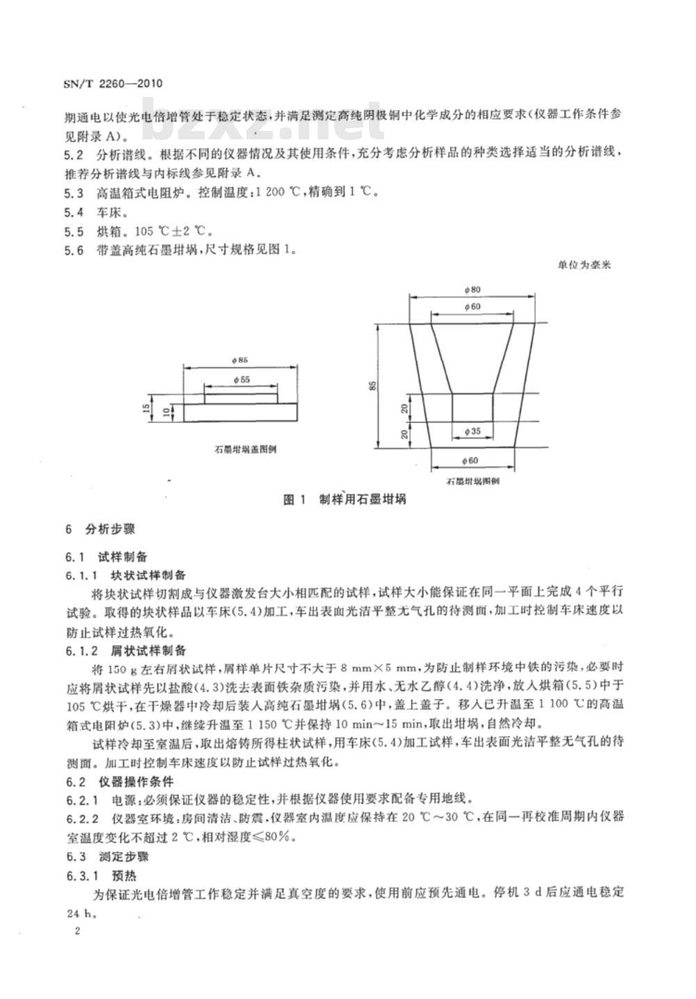 SN/T 2260-2010 阴极铜化学成分的测定 光电发射光谱法